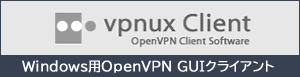 Windows用OpenVPNクライアント vpnux Client